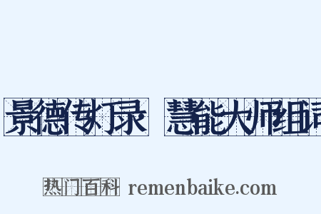 景德传灯录·慧能大师组词是什么意思的图片